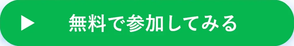 無料で参加してみる